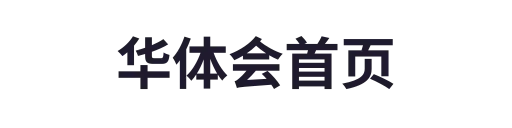 华体会首页